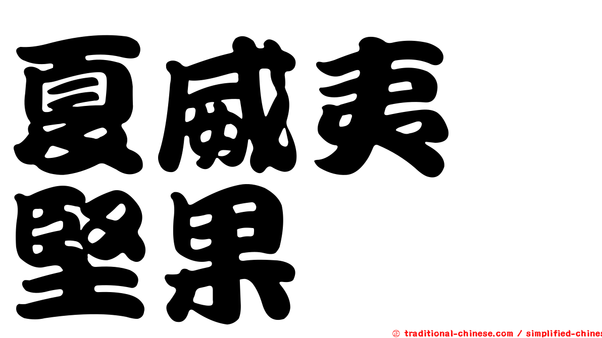 夏威夷　堅果
